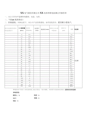 XX电气股份有限公司XX电容串联电抗器公开报价单（2023年）.docx