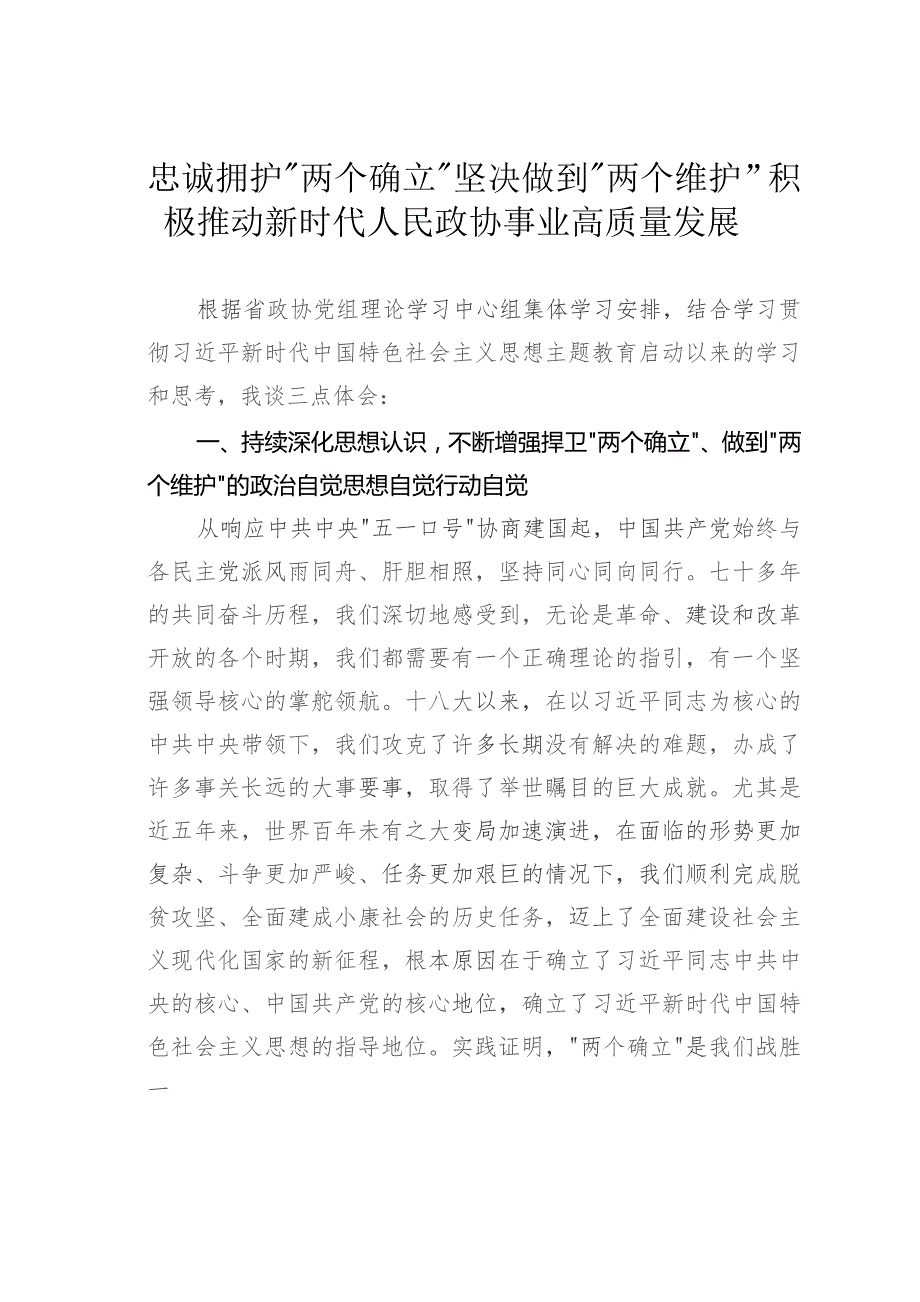 忠诚拥护“两个确立”坚决做到“两个维护”积极推动新时代人民政协事业高质量发展.docx_第1页