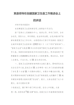某县领导在创建国家卫生县工作推进会上的讲话.docx