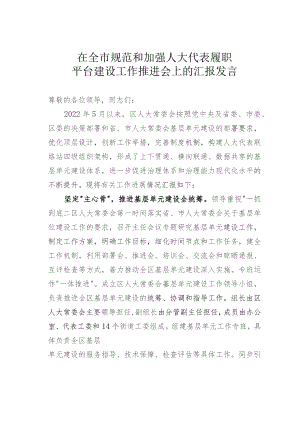 在全市规范和加强人大代表履职平台建设工作推进会上的汇报发言.docx