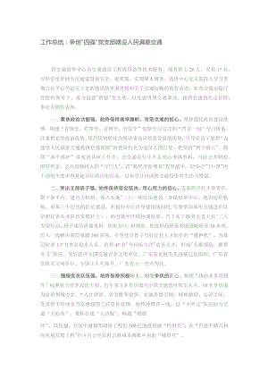工作总结：争创“四强”党支部 建设人民满意交通.docx