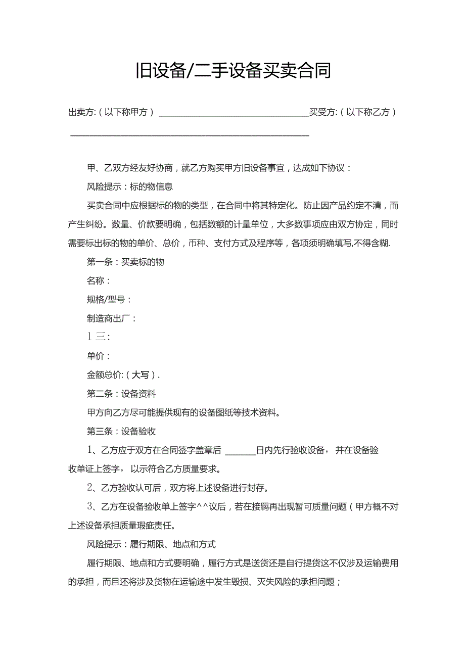 旧设备二手设备买卖合同.docx_第1页