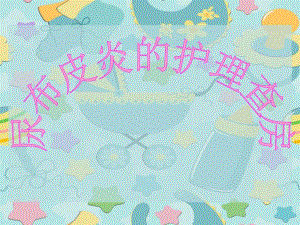 尿布皮炎的护理查房.ppt