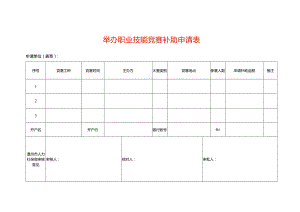 举办职业技能竞赛补助申请表.docx