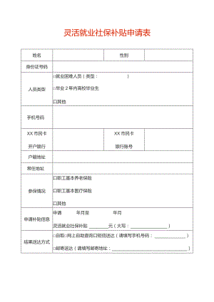 灵活就业社保补贴申请表.docx