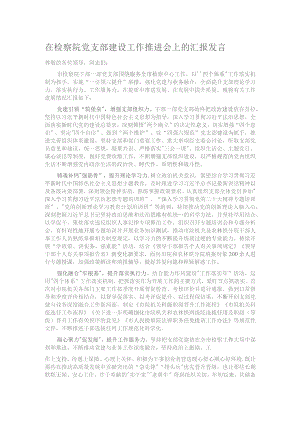 在检察院党支部建设工作推进会上的汇报发言.docx