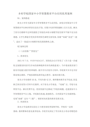 乡村学校国家中小学智慧教育平台应用优秀案例.docx