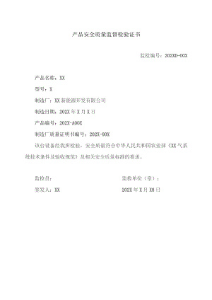 产品安全质量监督检验证书（2023年）.docx
