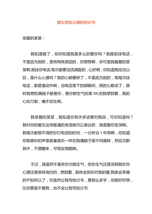跟女朋友认错的检讨书.docx