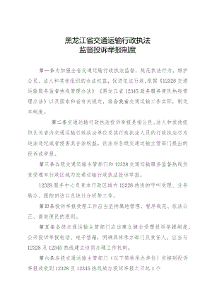 《黑龙江省交通运输行政执法监督投诉举报制度》.docx
