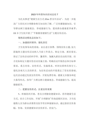 2023年科普知识活动总结7.docx