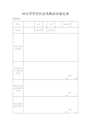 社会实践活动鉴定表.docx