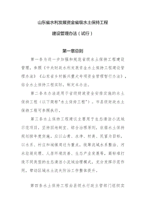 山东省水利发展资金水土保持工程建设管理办法（试行）》（征.docx