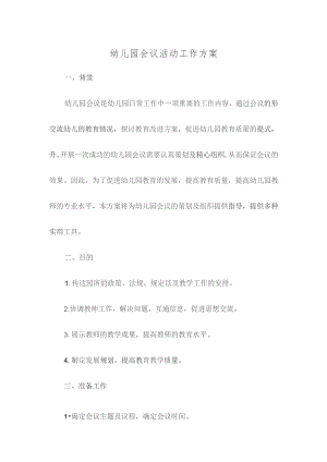 幼儿园会议活动工作方案.docx