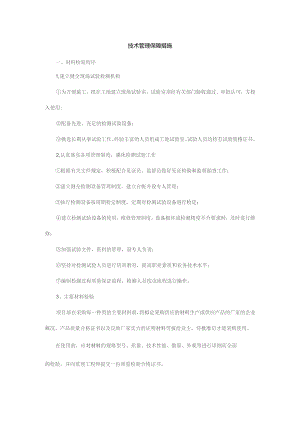 技术管理保障措施.docx
