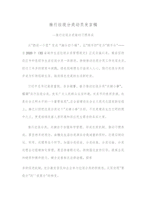 推行垃圾分类动员发言稿.docx