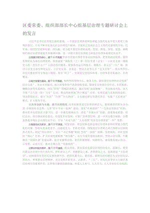 区委常委、组织部部长中心组基层治理专题研讨会上的发言.docx