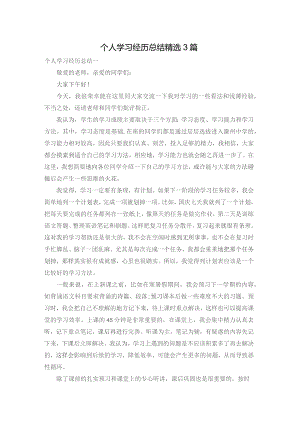 个人学习经历总结精选3篇.docx
