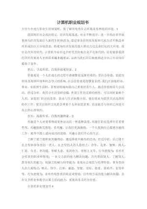计算机职业规划书.docx