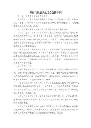 预备党员组织生活会自评5篇.docx