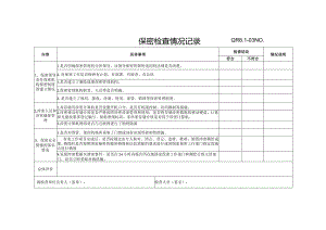 QR8.1-03保密检查情况记录0.docx