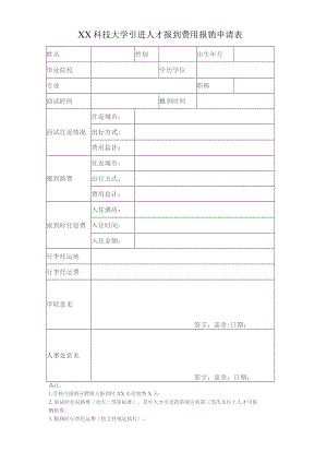 XX科技大学引进人才报到费用报销申请表(2023年).docx