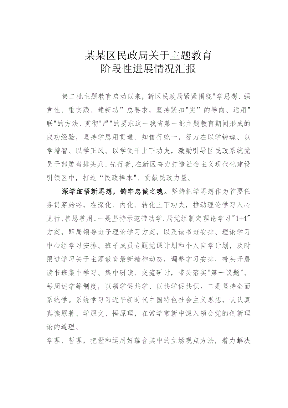 某某区民政局关于主题教育阶段性进展情况汇报.docx_第1页