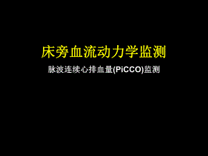 危重患者的血流动力学监测.ppt