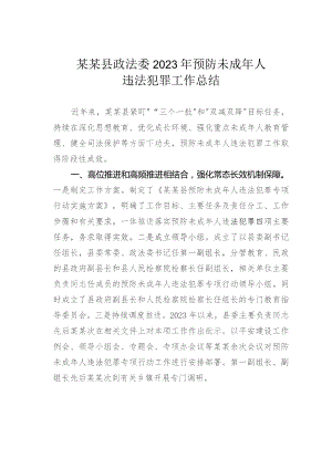 某某县政法委2023年预防未成年人违法犯罪工作总结.docx