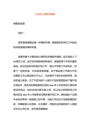 公司员工离职信模板.docx