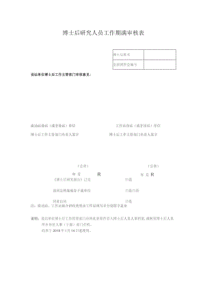 博士后研究人员工作期满审核表（2023年XX工程大学）.docx