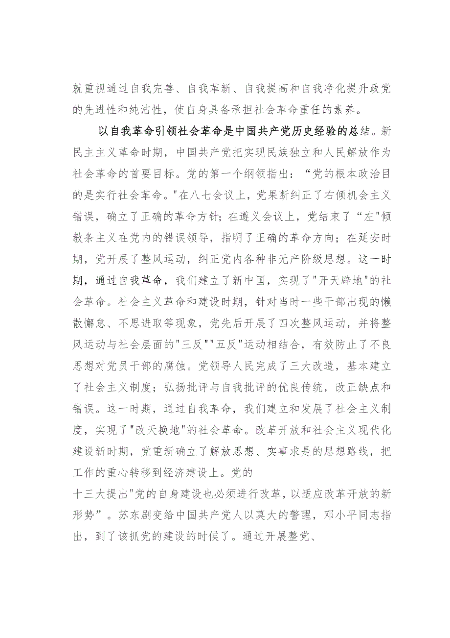 研讨发言：始终坚持以党的自我革命引领社会革命.docx_第2页