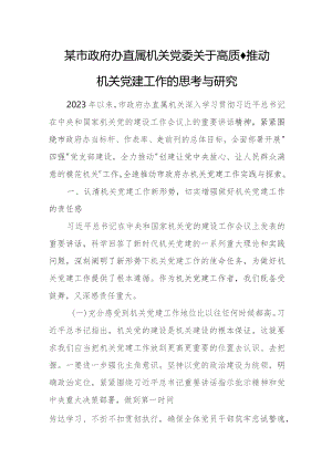 某市政府办直属机关党委关于高质量推动机关党建工作的思考与研究.docx