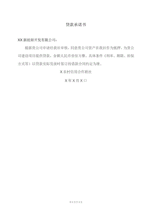 X农村信用合作联社贷款承诺书（2023年）.docx