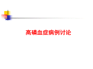 高磷血症病例讨论.ppt