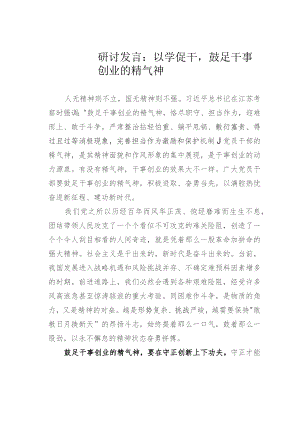 研讨发言：以学促干鼓足干事创业的精气神.docx