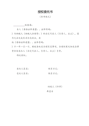 实名办税授权委托书.docx