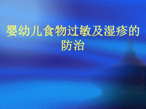 婴幼儿食物过敏及湿疹的防治.ppt