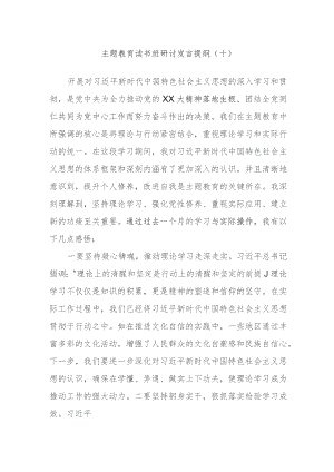 主题教育读书班研讨发言提纲范文.docx