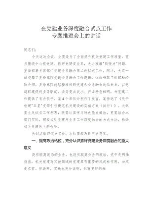 在党建业务深度融合试点工作专题推进会上的讲话.docx