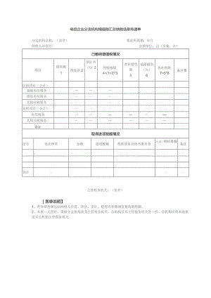 电信企业分支机构增值税汇总纳税信息传递单.docx