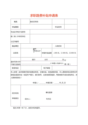 求职路费补贴申请表.docx