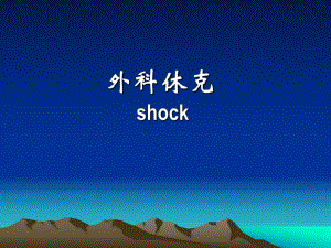 外科休克.ppt