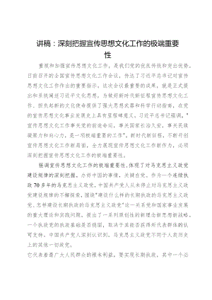 讲稿：深刻把握宣传思想文化工作的极端重要性.docx
