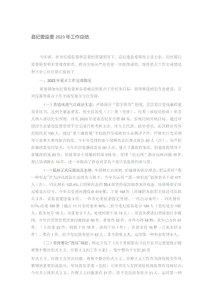 县纪委监委2023年工作总结.docx