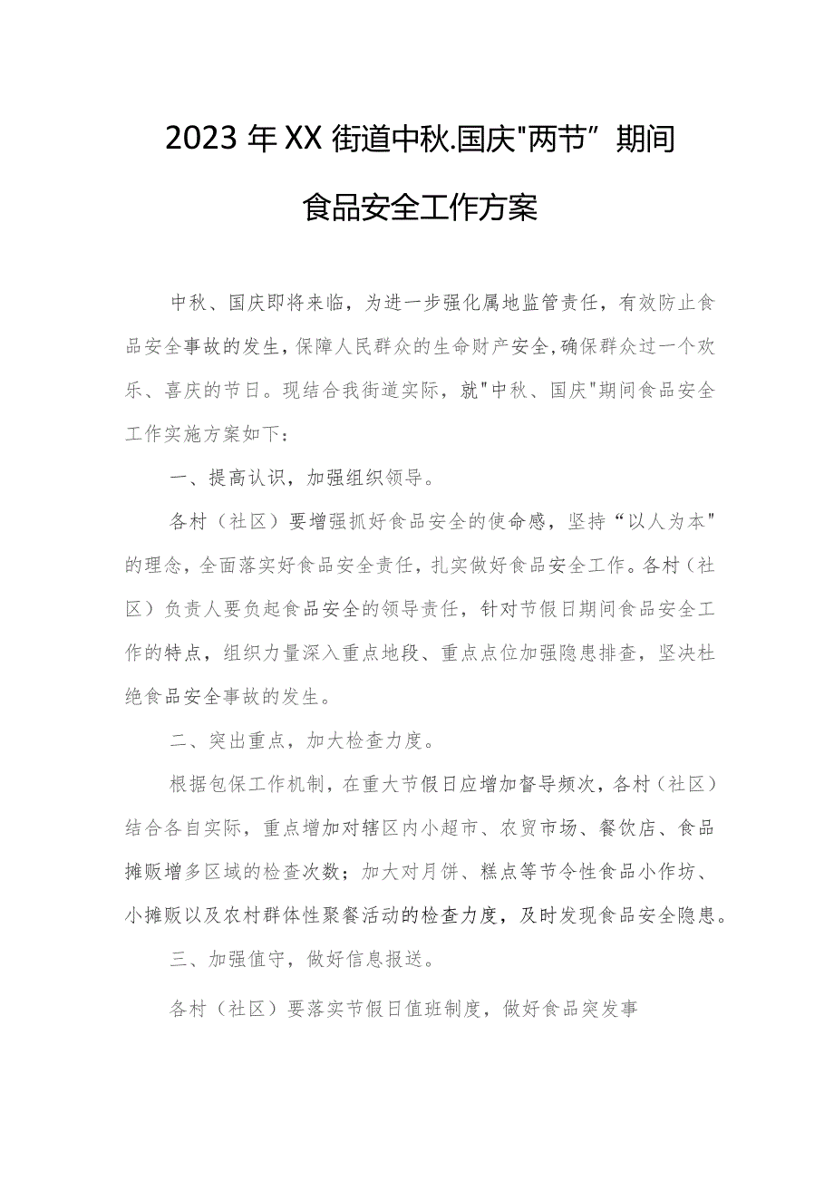 2023年XX街道中秋、国庆“两节”期间食品安全工作方案.docx_第1页