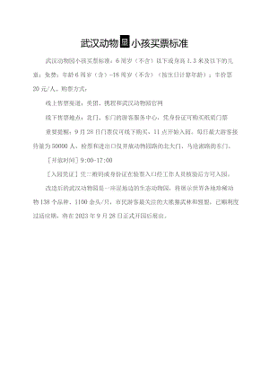 武汉动物园小孩买票标准.docx