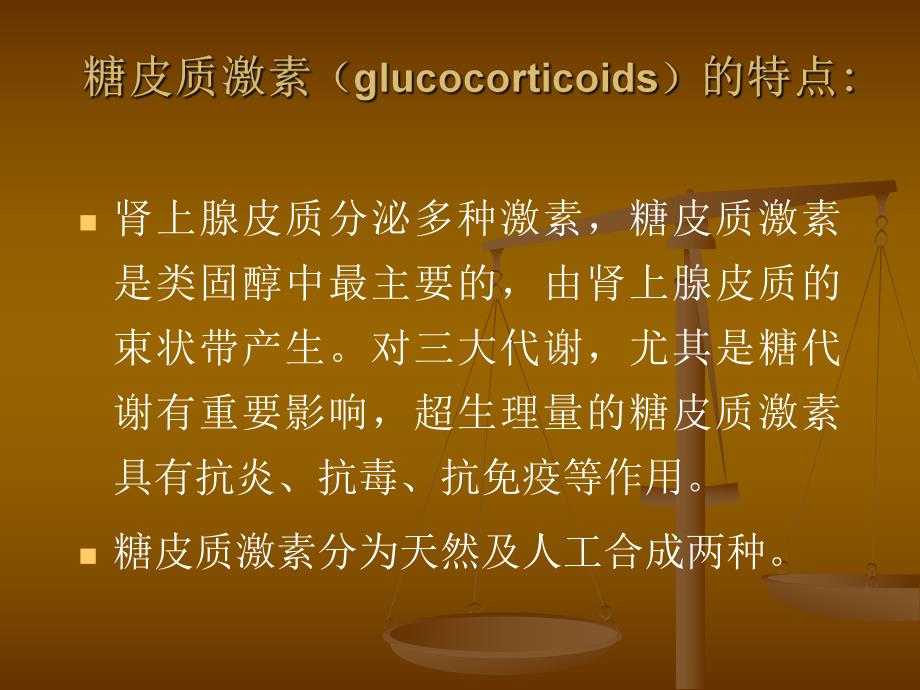 [精华]糖皮质激素在皮肤科的应用.ppt_第2页