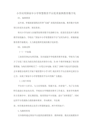 小学应用国家中小学智慧教育平台优秀案例教育数字化.docx