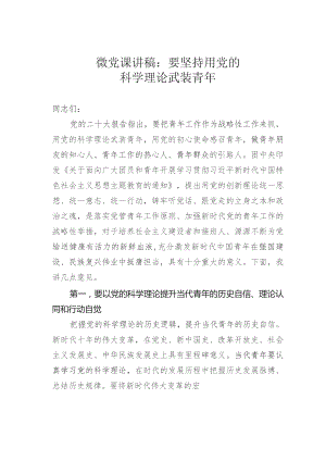 微党课讲稿：要坚持用党的科学理论武装青年.docx